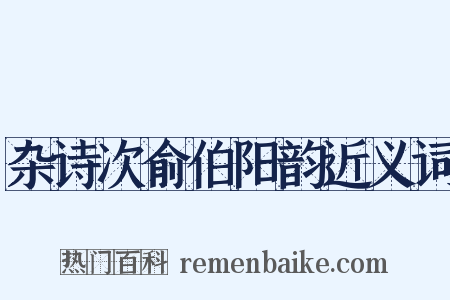 杂诗次俞伯阳韵近义词是什么意思的图片
